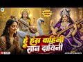 Vasant Panchami Special Song He Hans Vahini Gyan Dayini Saraswati Puja Song Saraswati Puja Geet