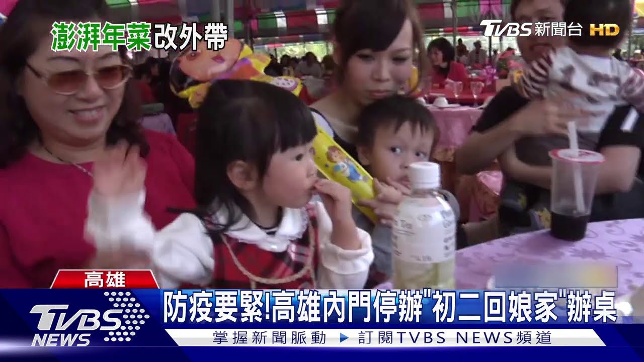 防疫要緊！　高雄內門停辦「初二回娘家」辦桌