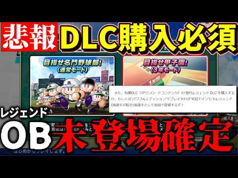 【5/17最新情報】栄冠、レジェンドOBはDLC買わないと未登場&hellip;でもWBC海外選手が登場決定【パワプロ2026】