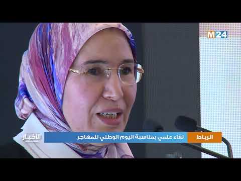 السيدة الوافي تدعو إلى وضع آلية تشاركية للحوار والتشاور بين مجالس الجهات وممثلي مغاربة العالم