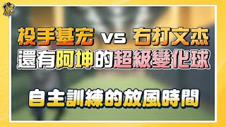 [分享] 投手許基宏vs右打文杰威浮球對決
