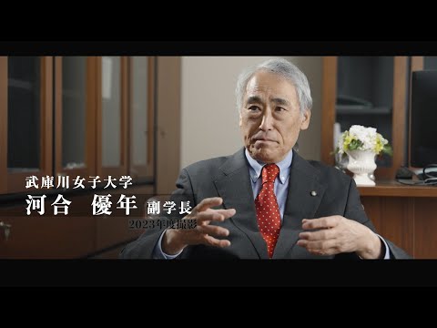 看護学科 ダイバーシティ(女性リーダー育成型)PR動画　河合 優年 副学長インタビュー（2023年度撮影）