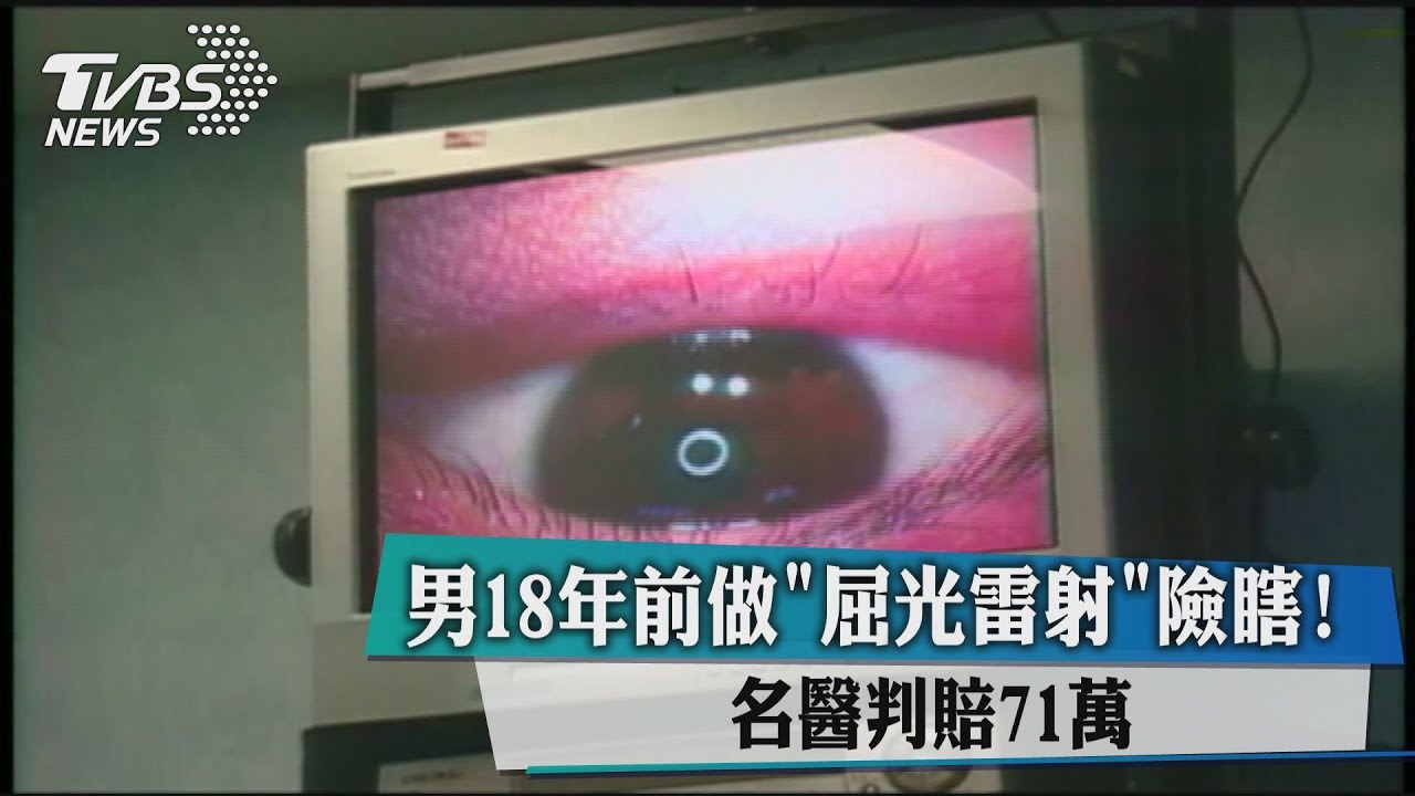 男18年前做「屈光雷射」險瞎! 名醫判賠71萬