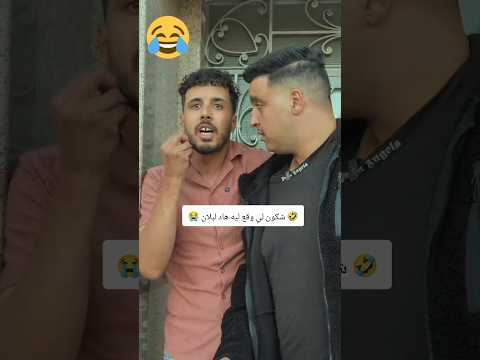 #يوميات 🤣😭 فاش صاحبك كيجيب معاه. صاحبو😁😅 #كوميديات #ضحك #تحشيش #funny