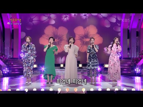 신수아¸김용임¸최유나¸강소리¸이소나 - 꽃 중의 꽃[가요무대]220606
