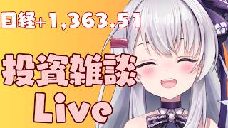 【ゆる相場チェック】 資産運用雑談Live #ながら見 フジクラ、QAレーザ好調！！！光電融合そろそろ？