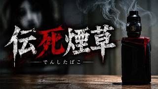 伝死煙草【ホラードラマ】