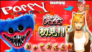【Poppy Playtime】完全初見!!ピース一族あわらさんの配信リクエスト✨無事脱出を目指す✨応援してくれると嬉しい🎵※禁酒配信🥃✖【ポピープレイタイム】
