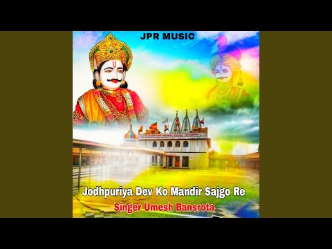 Jodhpuriya Dev Ko Mandir Sajgo Re