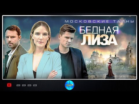 МОСКОВСКИЕ ТАЙНЫ. БЕДНАЯ ЛИЗА! ВСЕ СЕРИИ! ПРЕМЬЕРА 2020! Русские сериалы. Детектив.