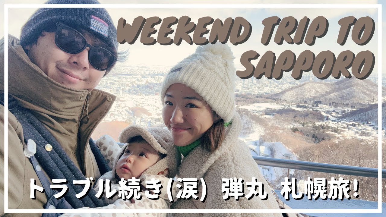 【vlog】トラブル続きの弾丸週末旅行。札幌編！(Eng Subs)