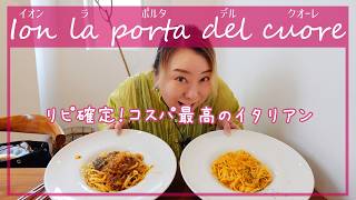 【寝屋川 グルメ】マジでお得過ぎる✨リピ確定のイタリアンランチと美しすぎるドルチェセット✨【Ion la porta del cuore(イオン ラ ポルタ デル クオーレ)】