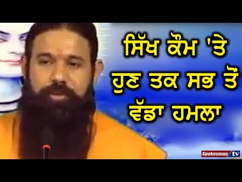 ਸਿੱਖ ਕੌਮ ਤੇ ਹੁਣ ਤੱਕ ਸੱਭ ਤੋਂ ਵੱਡਾ ਫੈਸਲਾ