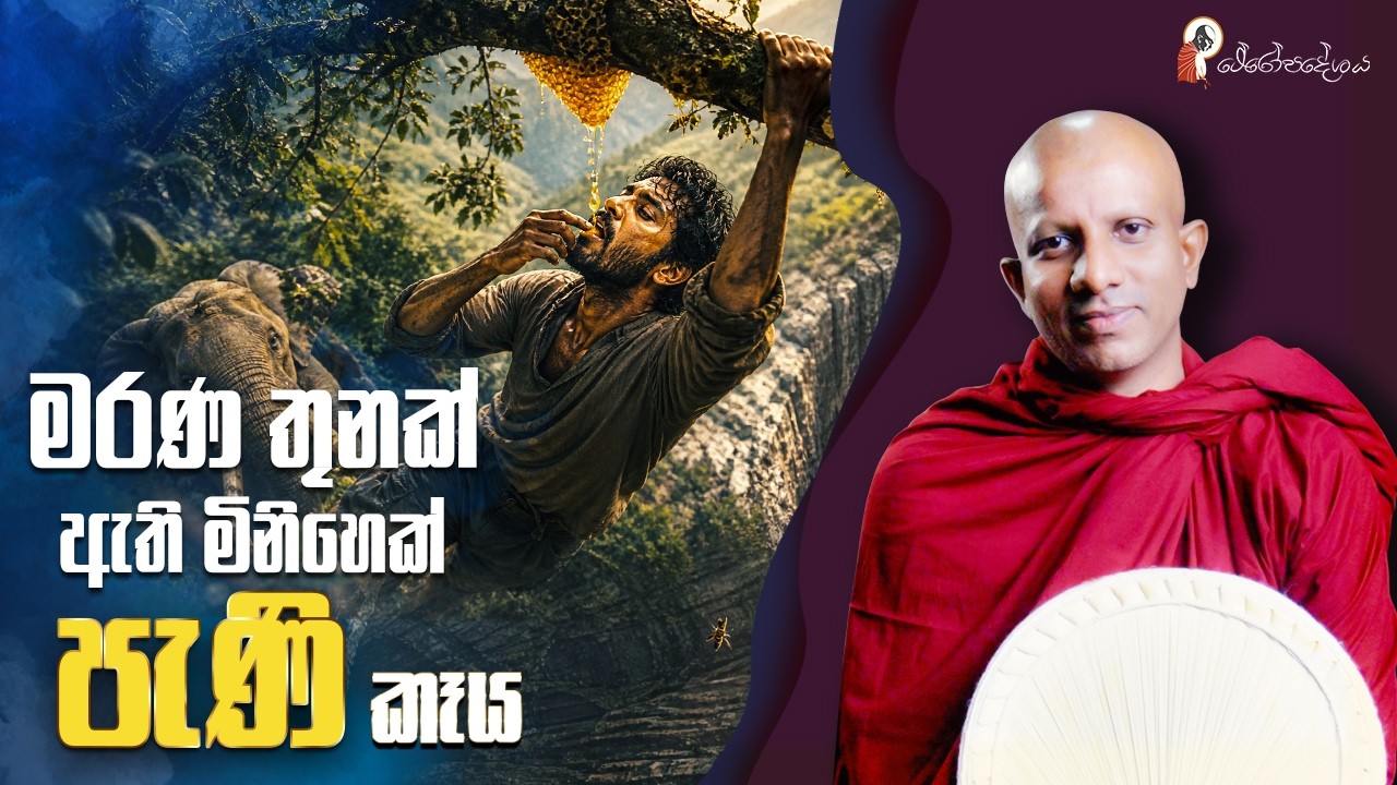 Ep 69 | ගිනිගත්ත ජීවිත