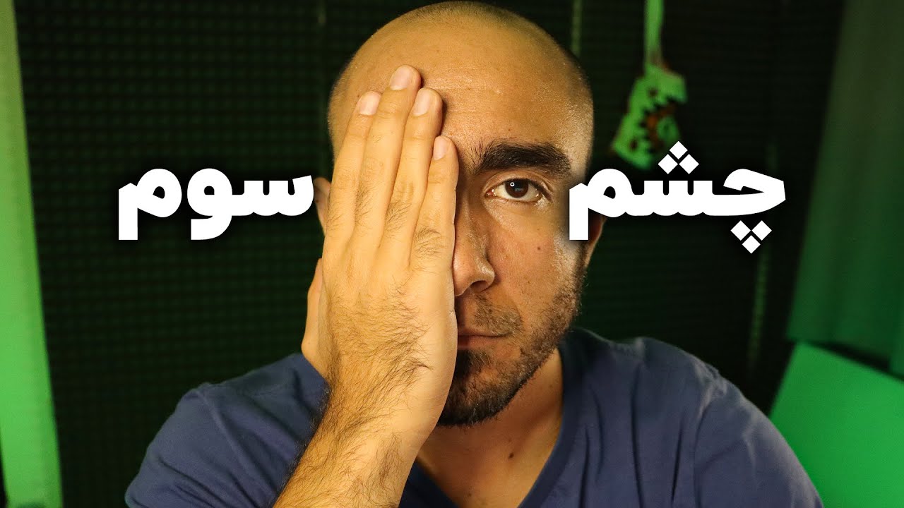 آیا تو هم می‌بینی ؟