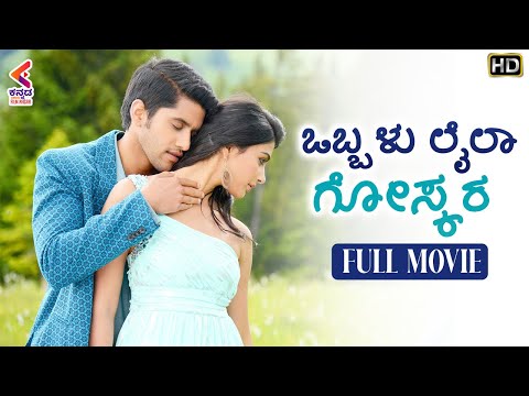 Obbalu Laila Goskara Full Movie HD | Naga Chaitanya | Pooja Hegde | Latest Kannada Dubbed Movies