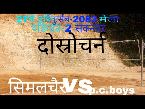 सिमलचैर vs p.c.boys