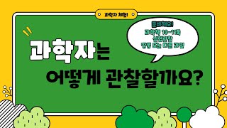 [미니쌤] 3학년 과학 1단원. 1차시-과학자는 어떻게 관찰할까요?