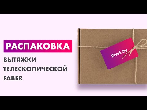 Миниатюра изображения товара Вытяжка телескопическая Faber Flox BK A60 (110.0436.366)