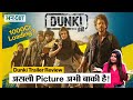 Dunki Trailer Review: असली Picture अभी बाकी है! | Shahrukh Khan | Rajkumar Hirani | Uncut
