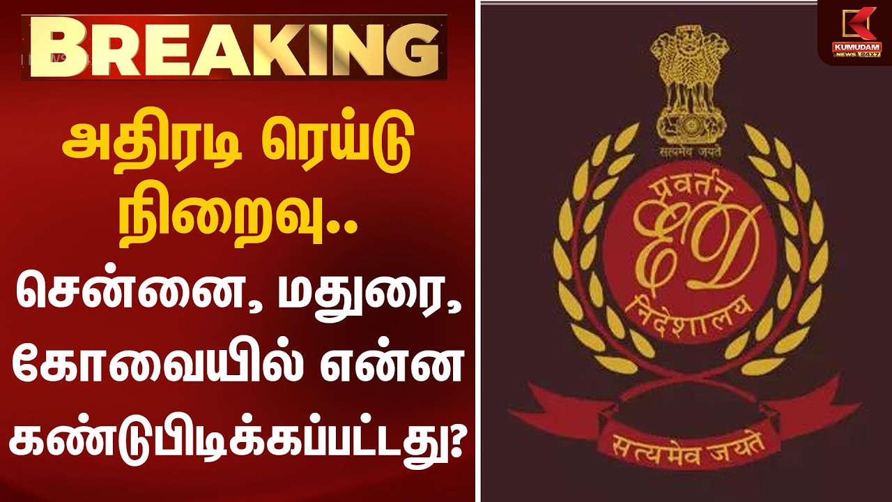 அதிரடி ரெய்டு நிறைவு.. சென்னை, மதுரை, கோவையில் என்ன கண்டுபிடிக்கப்பட்டது? | ED Raid | Kumudam News