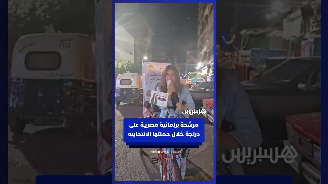 مرشحة برلمانية تجوب شوارع مصر على دراجة خلال حملتها الانتخابية⁣ thumbnail
