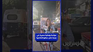 مرشحة برلمانية تجوب شوارع مصر على دراجة خلال حملتها الانتخابية⁣ thumbnail