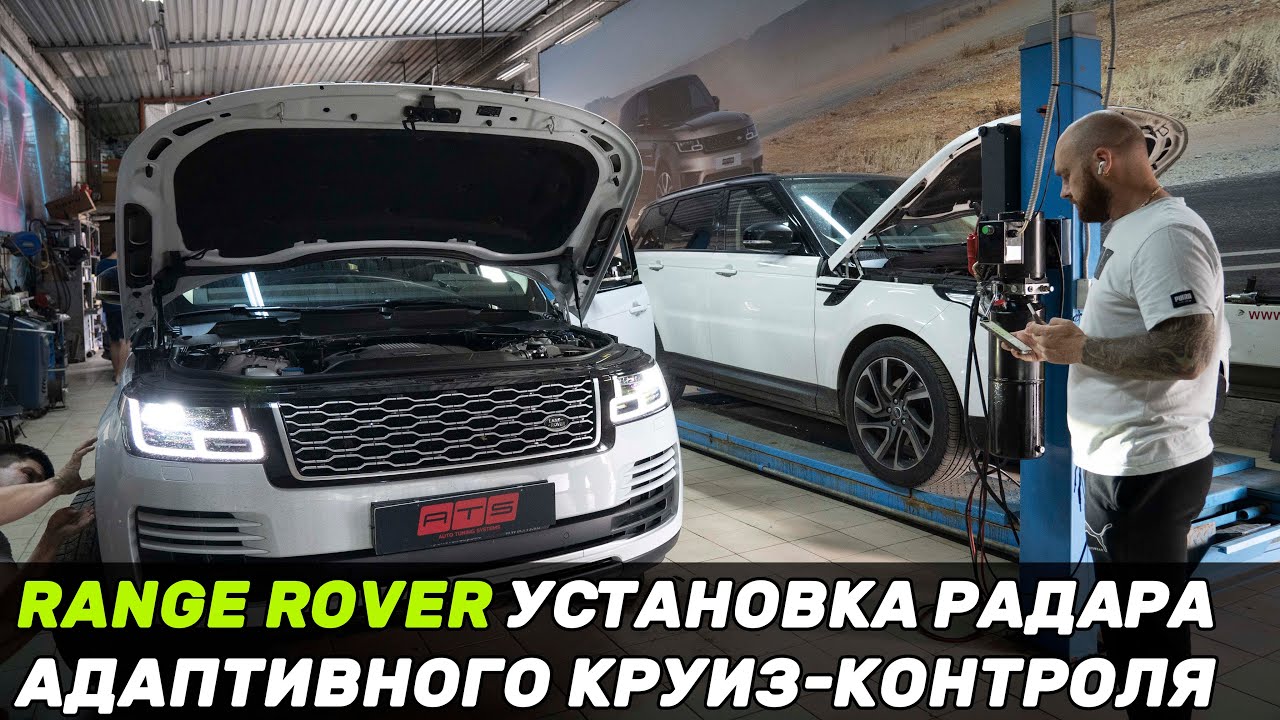 
<span>Установка адаптивного круиз-контроля на Range Rover 2019 г.в.</span>
