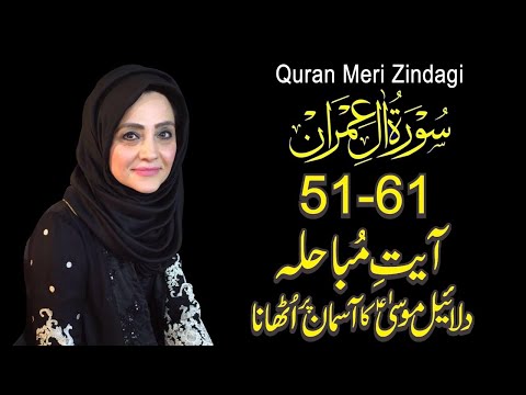 Quran Meri Zindagi Episode 47 Surah Ale-Imran Part 07