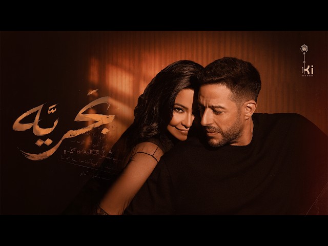 شيرين وحماقي – بَحريَّه | Hamaki ft Sherine – Bahareya