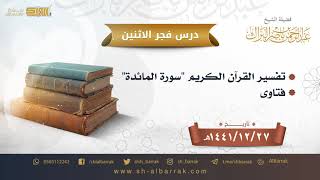 صورة درس فجر الاثنين - الشيخ عبدالرحمن بن ناصر البراك 27-12-1441 هـ