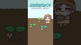 どの子が咲く？ #占い #いってらっしゃいラジオ #ショートアニメ