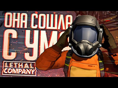 ОНА СОВЕРШЕННО СОШЛА С УМА — Lethal Company #6 // СУМАСШЕДШАЯ НАРЕЗКА