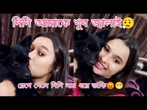 দিদি আমাকে সব সময় drustup করে 🙄😒