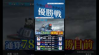 【優勝戦】今節のナンバーワンになるのは誰だ？！#Shorts#ボートレース #児島