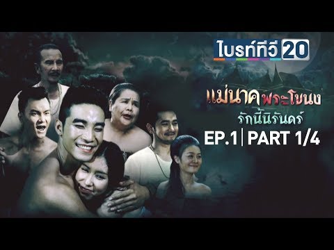 แม่นาคพระโขนง MaeNakPraKaNong | EP.1 ตอนที่ 1/4 | 6 มิ.ย.58 | BRIGHT TV Video