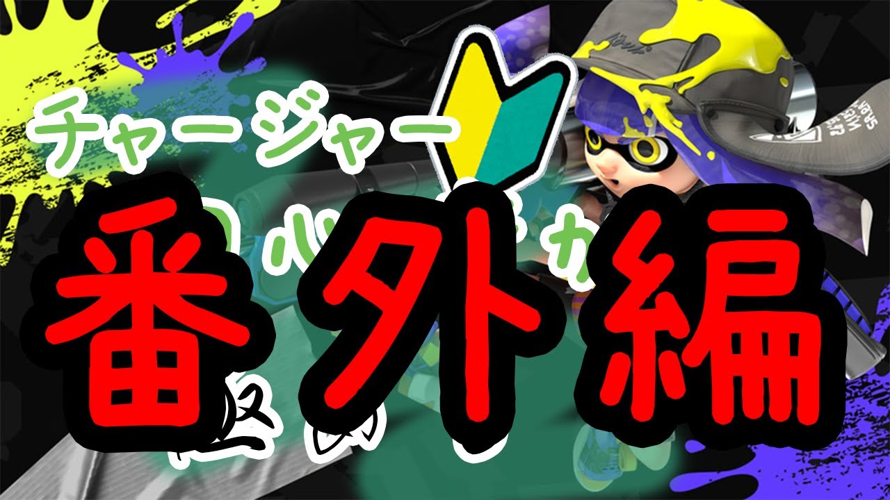【番外編】みんなお願い！【スプラトゥーン３】