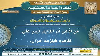 [1590] مَن ادَّعى أن الدليل ليس على ظاهره فيلزمه أمران. I الشيخ صالح الفوزان