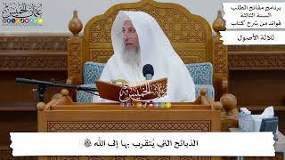 62 - الذبائح التي يُتقرب بها إلى الله تعالى - عثمان الخميس