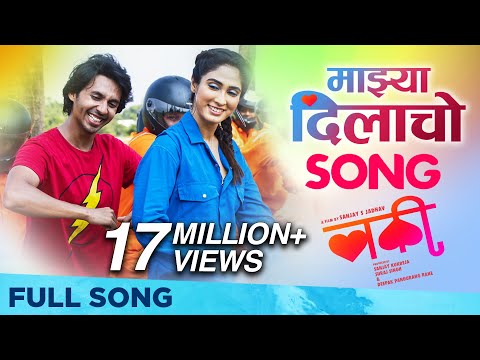 Majhya Dila Cho | Luckee Marathi Movie | Lucky | Pankajj Padghan, Chaitanya Devadhe