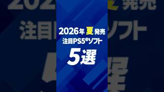 2026年夏発売の注目のPS5®ソフト5選