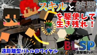 銃器とスキルを駆使して戦うバトロワが面白すぎるぞ！？【BLSPコラボ】