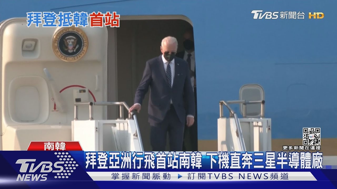 拜登亞洲行飛首站南韓 下機直奔三星半導體廠