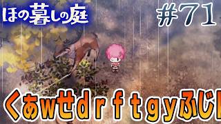 【新作】ホラゲー苦手実況者がほのぐらしでも効率求めて楽しんでみる！#71【ほの暮しの庭】【ぽんすけ】