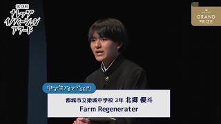 中学生アイデア部門 グランプリ