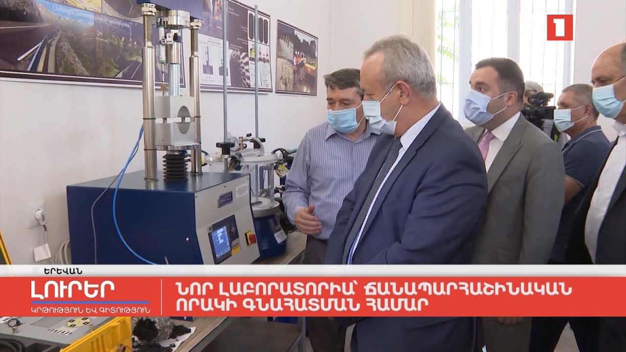 Նոր լաբորատորիա՝ ճանապարհաշինական որակի գնահատման համար