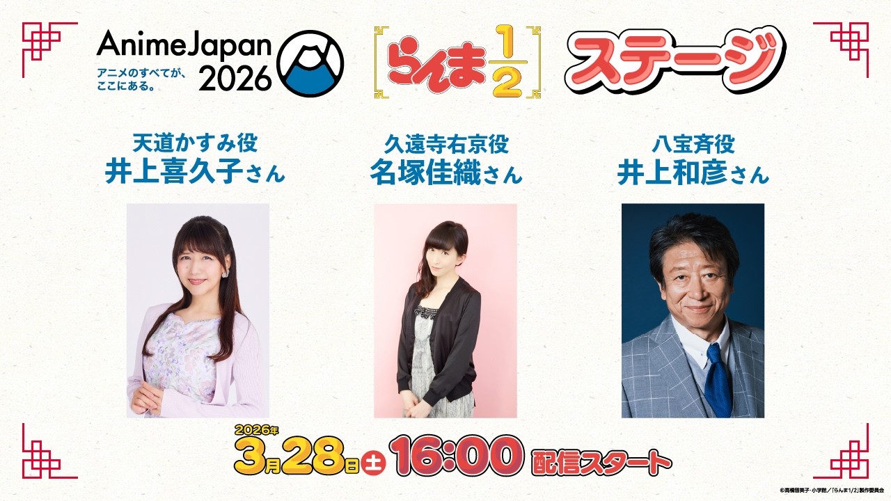 TVアニメ「らんま1/2」AnimeJapan 2026ステージ生配信（2026.03.28開催）