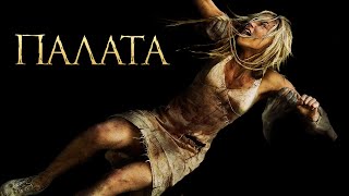 Палата (2010)