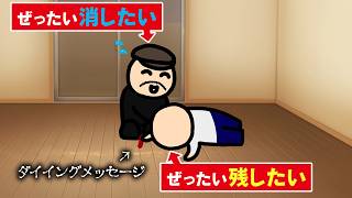ダイイングメッセージを消したい人vs残したい人