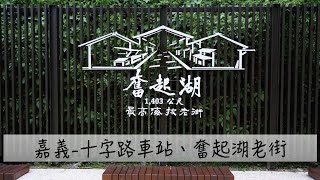 [98]嘉義十字路車站及奮起湖老街